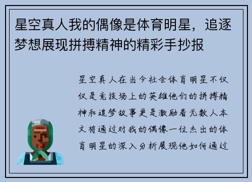 星空真人我的偶像是体育明星，追逐梦想展现拼搏精神的精彩手抄报