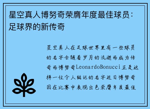星空真人博努奇荣膺年度最佳球员：足球界的新传奇