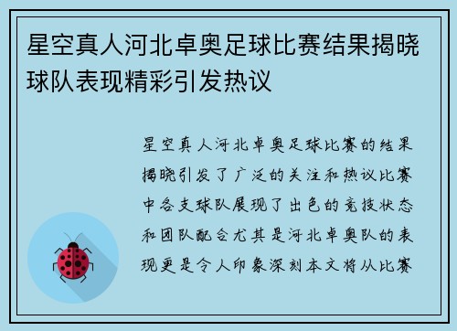 星空真人河北卓奥足球比赛结果揭晓球队表现精彩引发热议