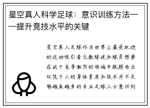 星空真人科学足球：意识训练方法——提升竞技水平的关键