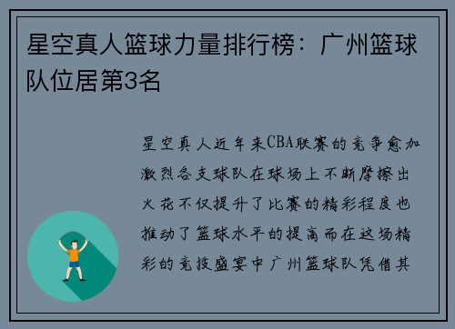 星空真人篮球力量排行榜：广州篮球队位居第3名