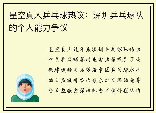 星空真人乒乓球热议：深圳乒乓球队的个人能力争议
