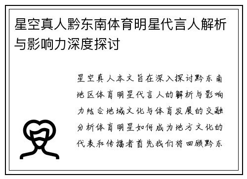 星空真人黔东南体育明星代言人解析与影响力深度探讨