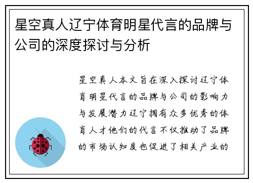 星空真人辽宁体育明星代言的品牌与公司的深度探讨与分析