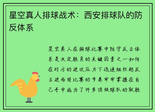 星空真人排球战术：西安排球队的防反体系