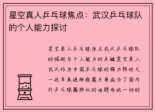 星空真人乒乓球焦点：武汉乒乓球队的个人能力探讨