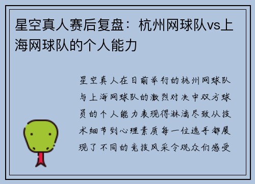 星空真人赛后复盘：杭州网球队vs上海网球队的个人能力