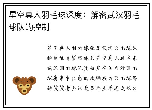 星空真人羽毛球深度：解密武汉羽毛球队的控制