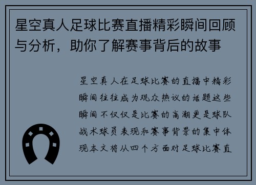 星空真人足球比赛直播精彩瞬间回顾与分析，助你了解赛事背后的故事
