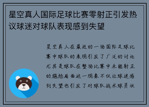 星空真人国际足球比赛零射正引发热议球迷对球队表现感到失望