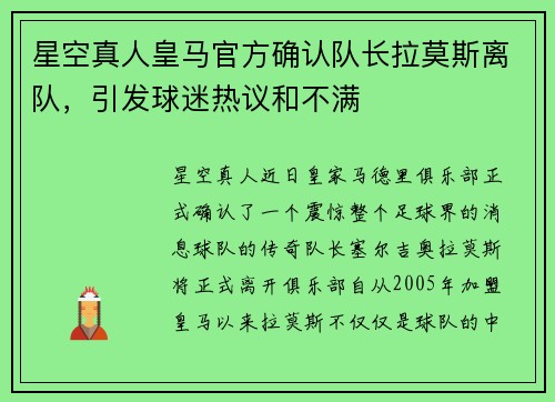 星空真人皇马官方确认队长拉莫斯离队，引发球迷热议和不满