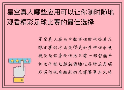 星空真人哪些应用可以让你随时随地观看精彩足球比赛的最佳选择