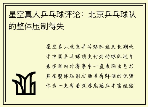 星空真人乒乓球评论：北京乒乓球队的整体压制得失