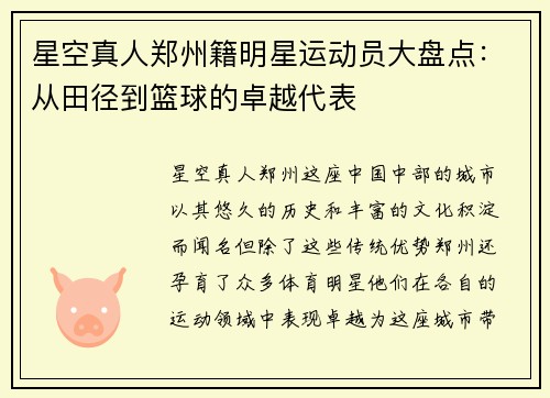 星空真人郑州籍明星运动员大盘点：从田径到篮球的卓越代表