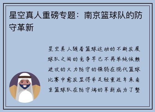 星空真人重磅专题：南京篮球队的防守革新