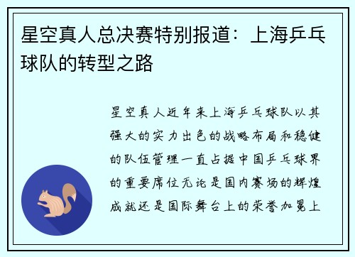 星空真人总决赛特别报道：上海乒乓球队的转型之路