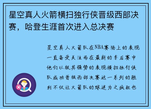 星空真人火箭横扫独行侠晋级西部决赛，哈登生涯首次进入总决赛
