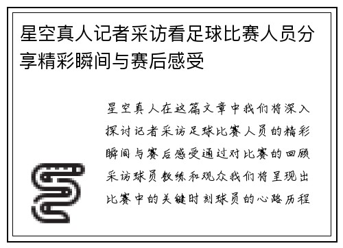 星空真人记者采访看足球比赛人员分享精彩瞬间与赛后感受