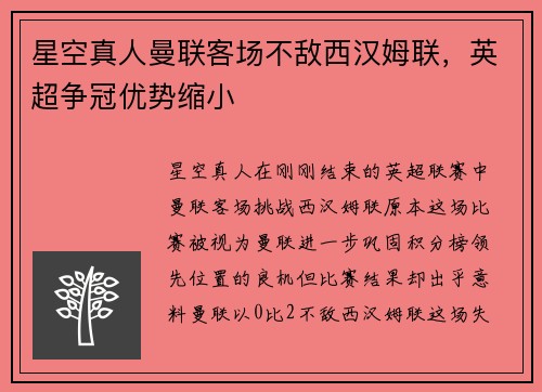 星空真人曼联客场不敌西汉姆联，英超争冠优势缩小