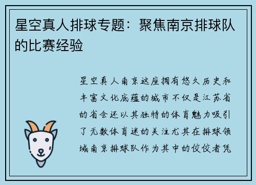 星空真人排球专题：聚焦南京排球队的比赛经验