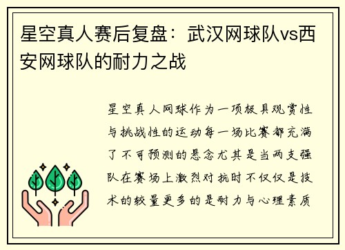 星空真人赛后复盘：武汉网球队vs西安网球队的耐力之战