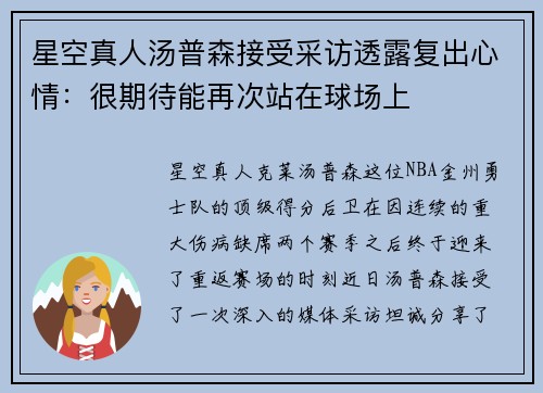 星空真人汤普森接受采访透露复出心情：很期待能再次站在球场上