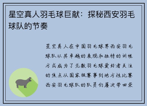 星空真人羽毛球巨献：探秘西安羽毛球队的节奏