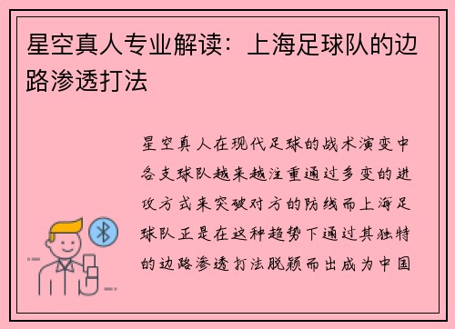 星空真人专业解读：上海足球队的边路渗透打法