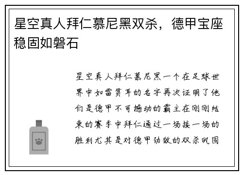 星空真人拜仁慕尼黑双杀，德甲宝座稳固如磐石