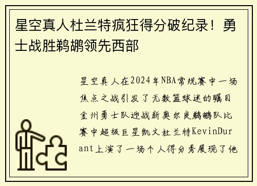 星空真人杜兰特疯狂得分破纪录！勇士战胜鹈鹕领先西部