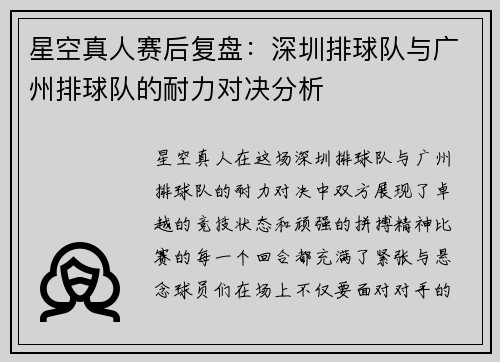星空真人赛后复盘：深圳排球队与广州排球队的耐力对决分析