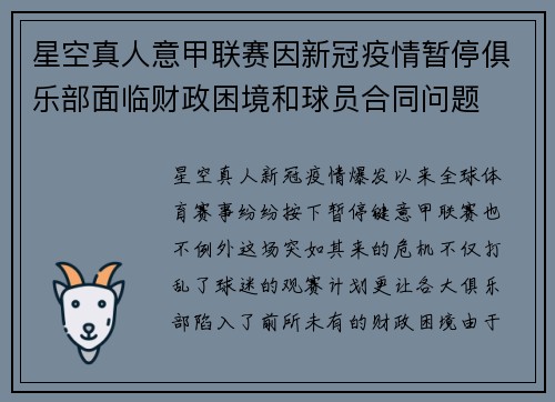 星空真人意甲联赛因新冠疫情暂停俱乐部面临财政困境和球员合同问题