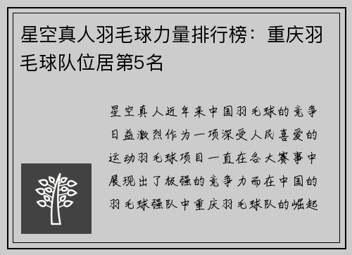 星空真人羽毛球力量排行榜：重庆羽毛球队位居第5名