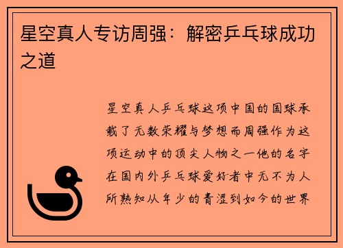 星空真人专访周强：解密乒乓球成功之道