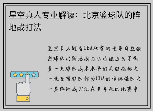 星空真人专业解读：北京篮球队的阵地战打法