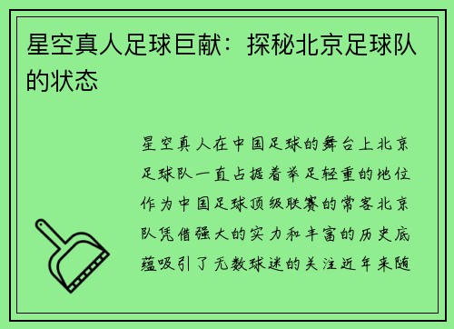 星空真人足球巨献：探秘北京足球队的状态