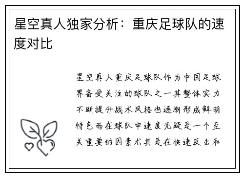 星空真人独家分析：重庆足球队的速度对比