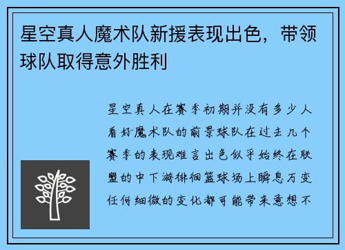 星空真人魔术队新援表现出色，带领球队取得意外胜利