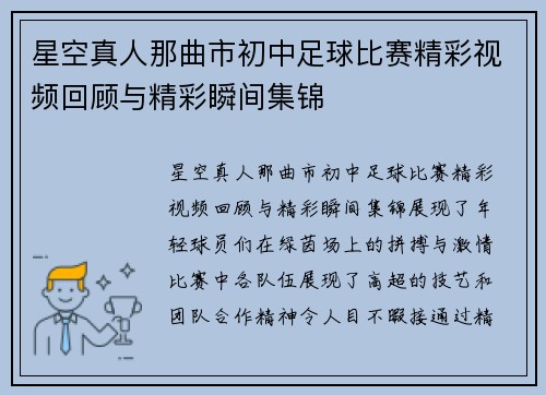 星空真人那曲市初中足球比赛精彩视频回顾与精彩瞬间集锦