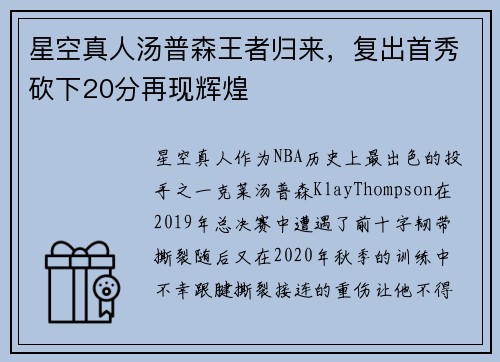 星空真人汤普森王者归来，复出首秀砍下20分再现辉煌