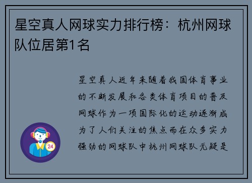 星空真人网球实力排行榜：杭州网球队位居第1名