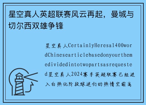 星空真人英超联赛风云再起，曼城与切尔西双雄争锋