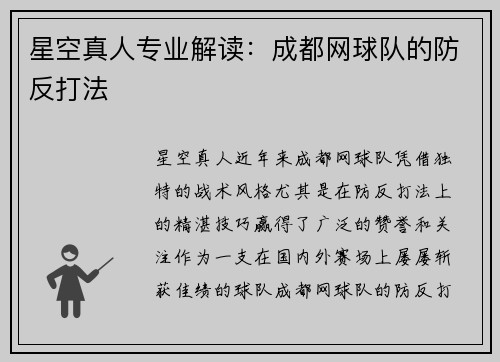 星空真人专业解读：成都网球队的防反打法