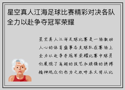 星空真人江海足球比赛精彩对决各队全力以赴争夺冠军荣耀