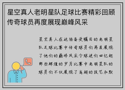 星空真人老明星队足球比赛精彩回顾传奇球员再度展现巅峰风采