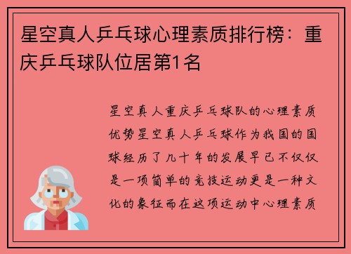 星空真人乒乓球心理素质排行榜：重庆乒乓球队位居第1名