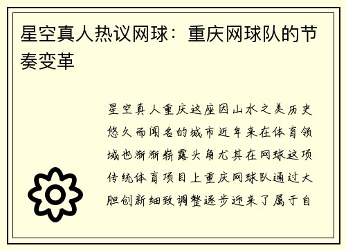 星空真人热议网球：重庆网球队的节奏变革