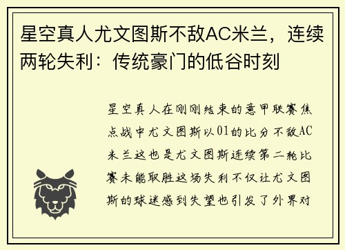 星空真人尤文图斯不敌AC米兰，连续两轮失利：传统豪门的低谷时刻