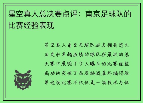 星空真人总决赛点评：南京足球队的比赛经验表现