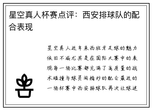 星空真人杯赛点评：西安排球队的配合表现